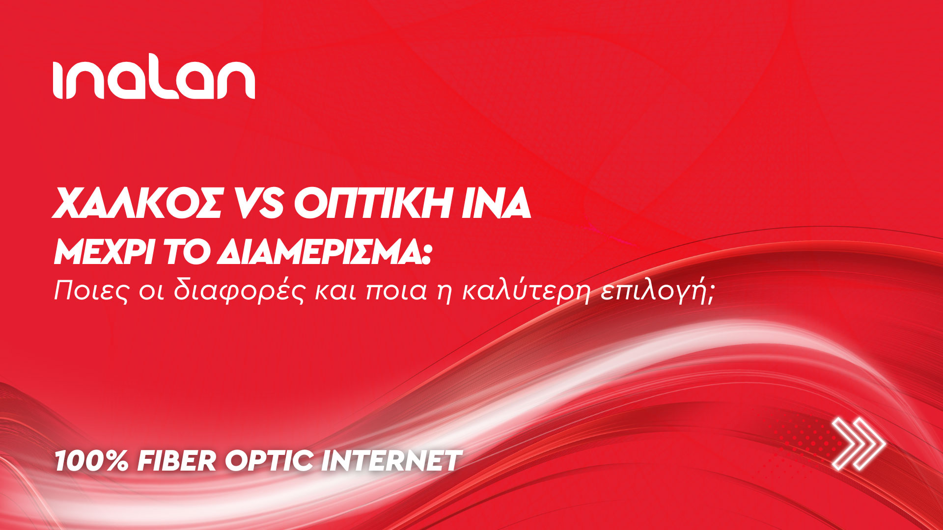 Η οπτική ίνα μέχρι το διαμέρισμα-Inolan