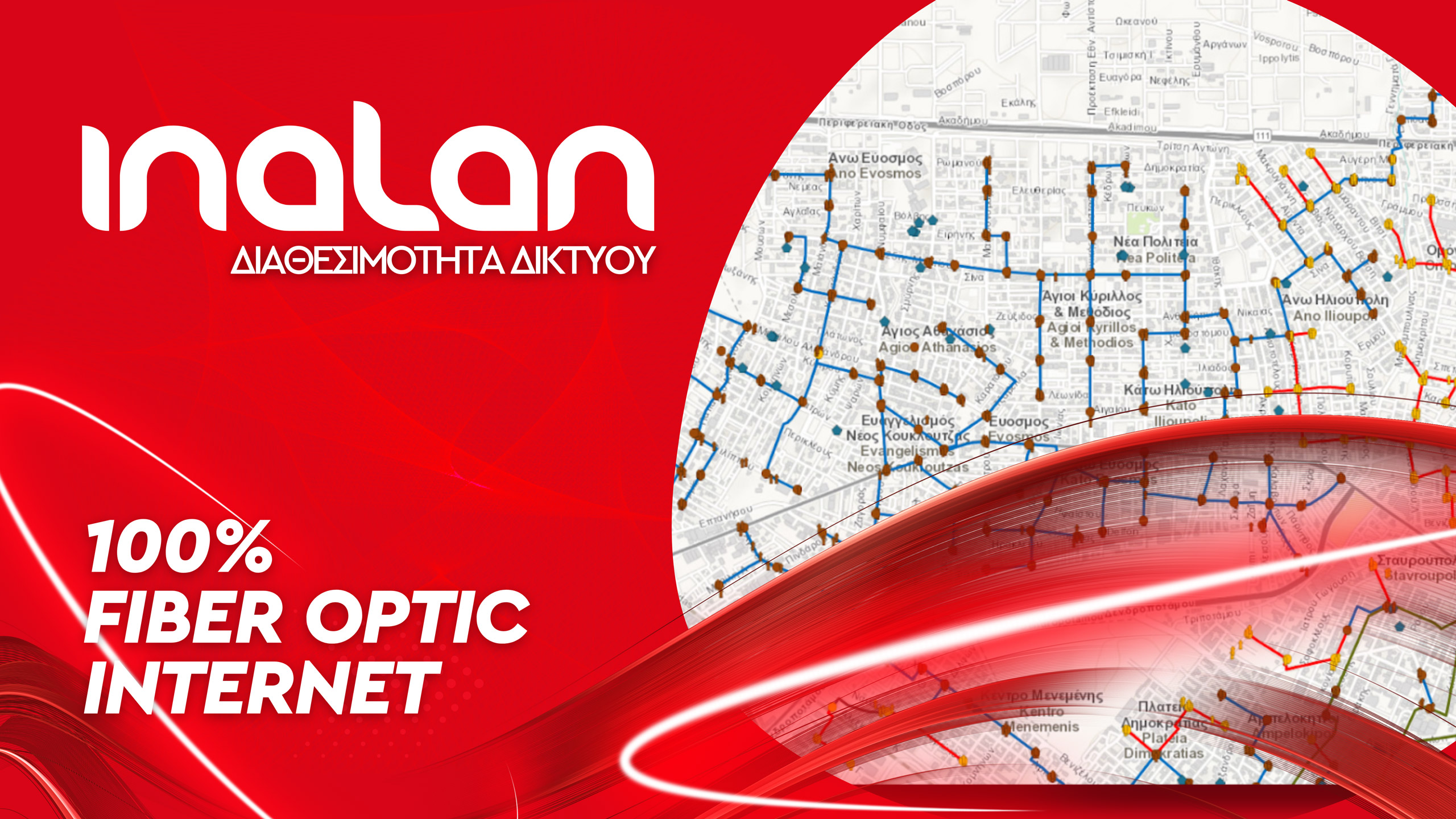 Έλεγχος διαθεσιμότητας Δικτύου Inalan